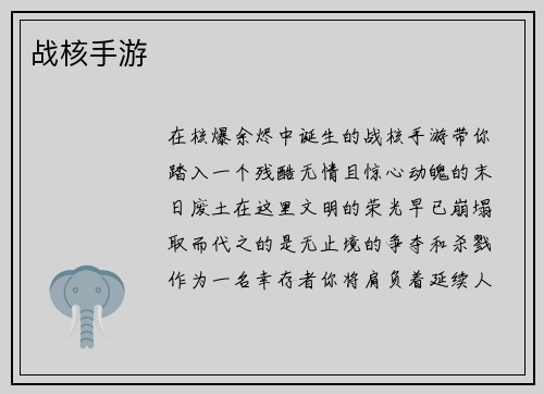 战核手游
