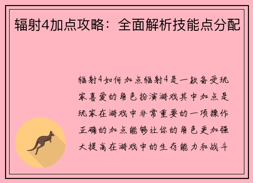 辐射4加点攻略：全面解析技能点分配