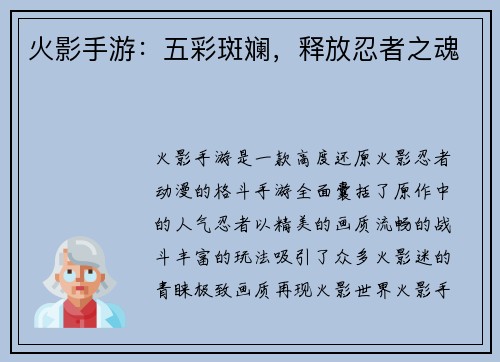 火影手游：五彩斑斓，释放忍者之魂