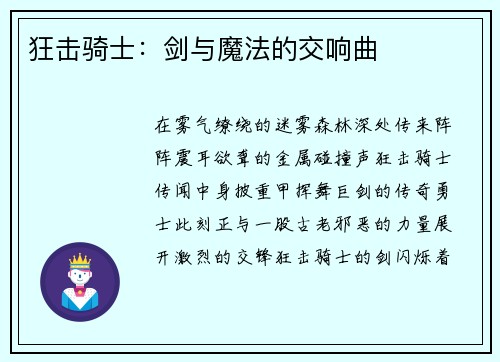 狂击骑士：剑与魔法的交响曲