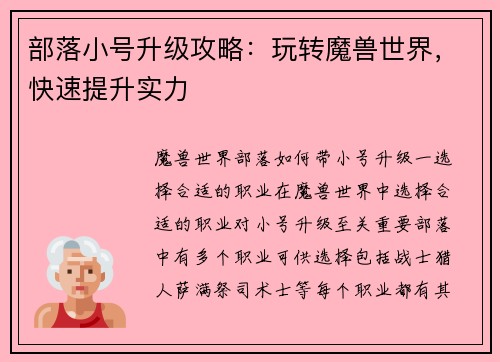 部落小号升级攻略：玩转魔兽世界，快速提升实力