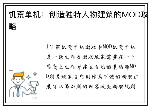 饥荒单机：创造独特人物建筑的MOD攻略