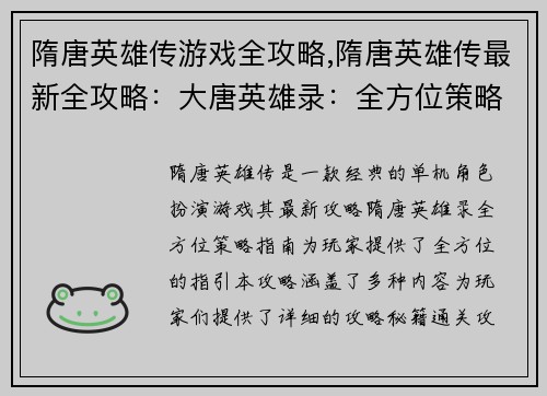 隋唐英雄传游戏全攻略,隋唐英雄传最新全攻略：大唐英雄录：全方位策略指南