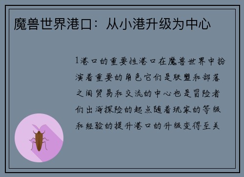 魔兽世界港口：从小港升级为中心