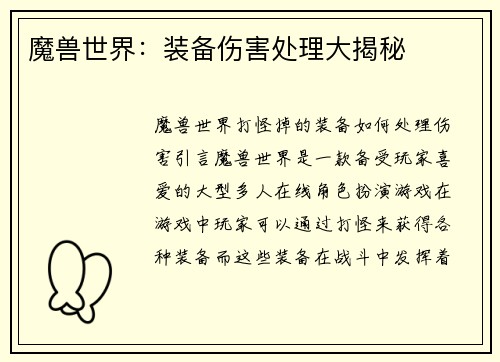 魔兽世界：装备伤害处理大揭秘