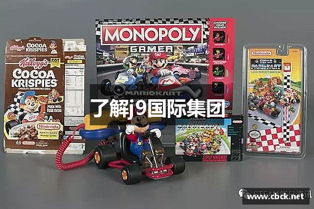 了解j9国际集团